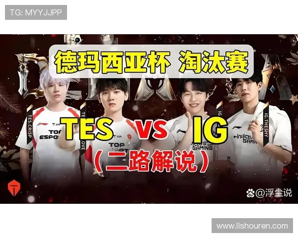 国际邀请赛特别报道：TES战队的崛起与突破之路全景回顾